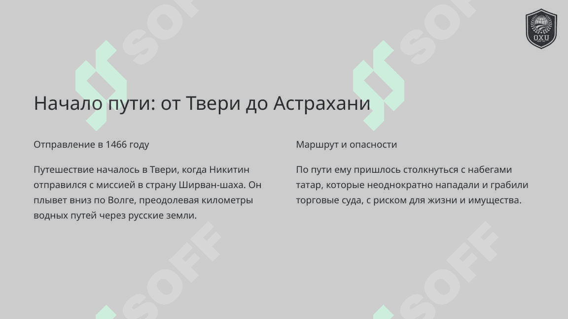 Хождение Афанасия Никитина 8