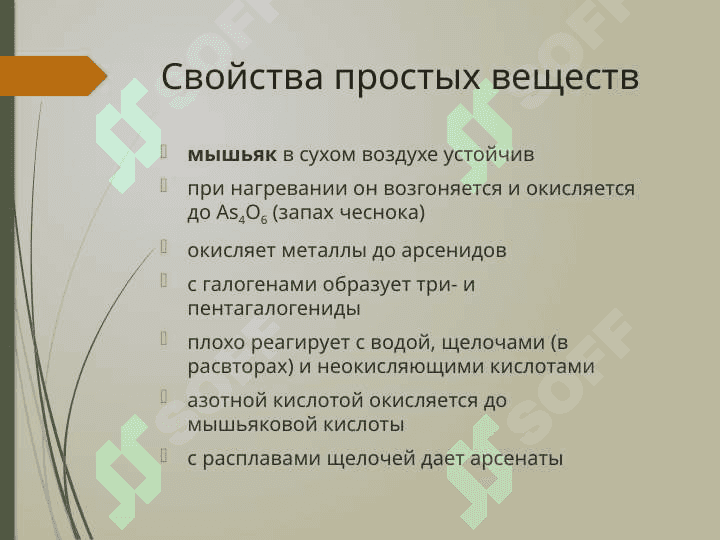 Подгруппа мышьяка 6
