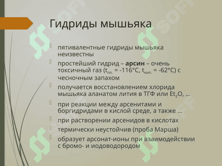 Подгруппа мышьяка 8