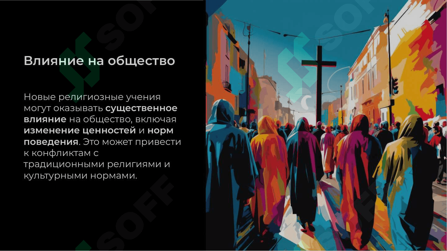 Новые религиозные учения и секты 6
