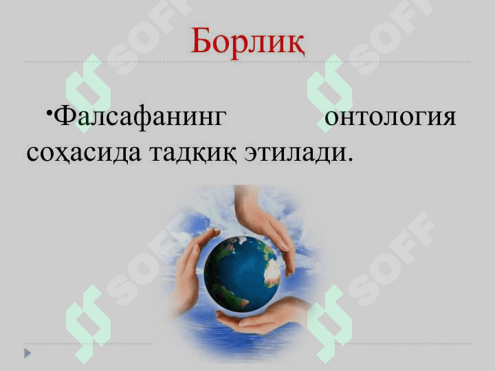 Борлиқ фалсафанинг фундаментал категорияси 3