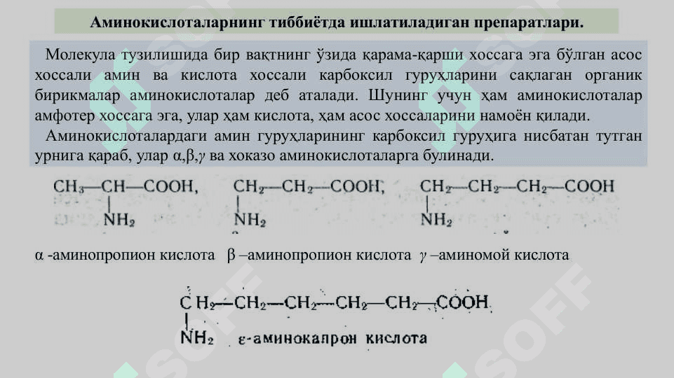 Аминокислоталар гуруҳига кирган дори воситалари 2