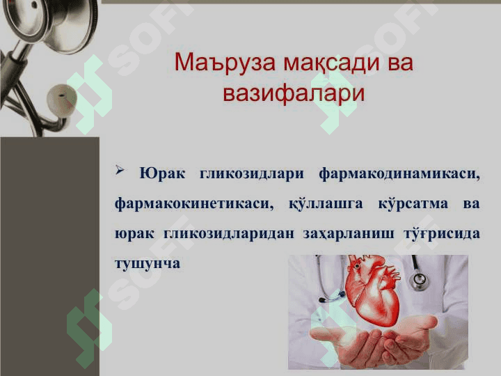 ЮРАК ГЛИКОЗИДЛАРИ 2