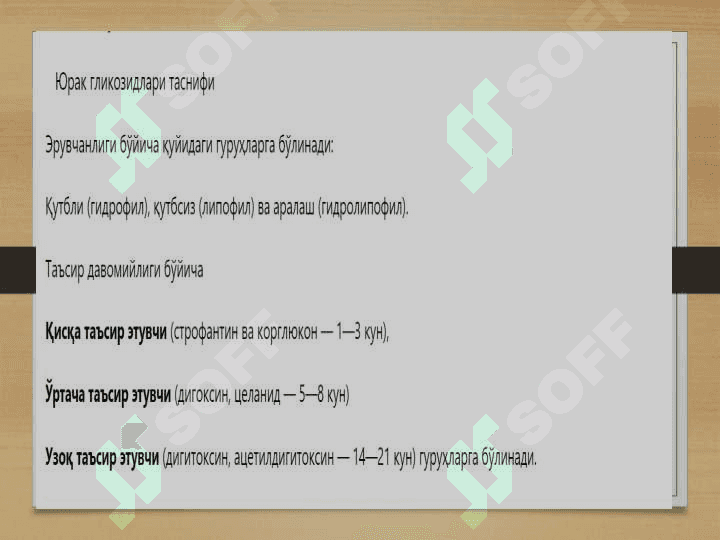 ЮРАК ГЛИКОЗИДЛАРИ 8