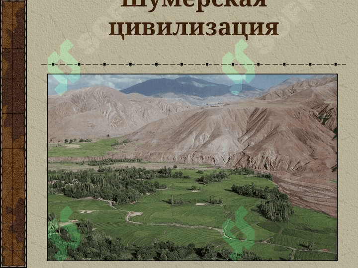 КУЛЬТУРА ДРЕВНЕГО ДВУРЕЧЬЯ 2