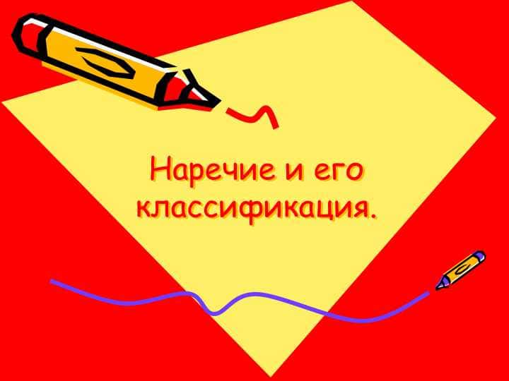 Наречие и его классификация