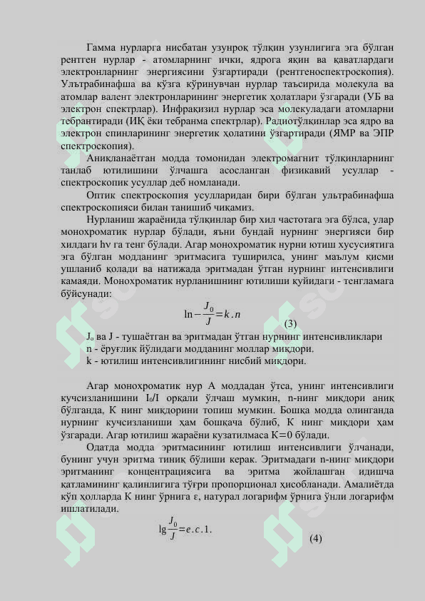 Электромагнит тўлқинлар спектри. Ламберт-Бэр қонуни 3