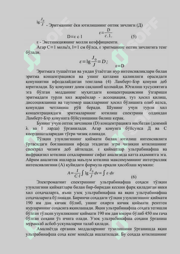 Электромагнит тўлқинлар спектри. Ламберт-Бэр қонуни 4