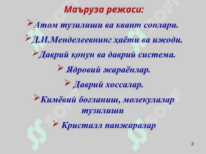 АТОМ ТУЗИЛИШИ, ДАВРИЙ ҚОНУН ВА ДАВРИЙ СИСТЕМА, ДАВРИЙ ХОССАЛАР, КИМЁВИЙ БОҒЛАНИШ 2
