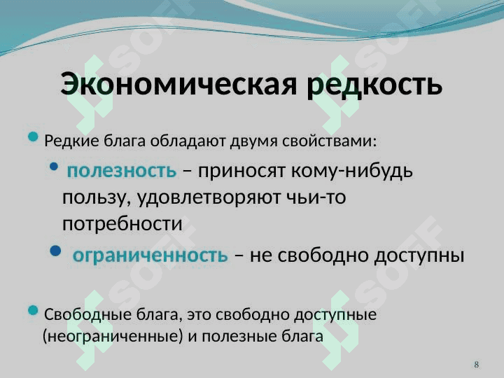 основные понятия в современной экономике 8