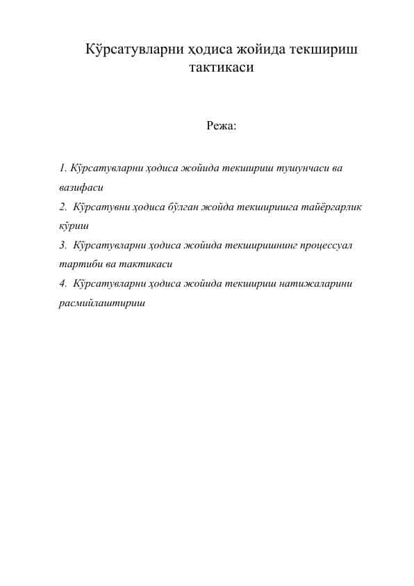Кўрсатувларни ҳодиса жойида текшириш тактикаси