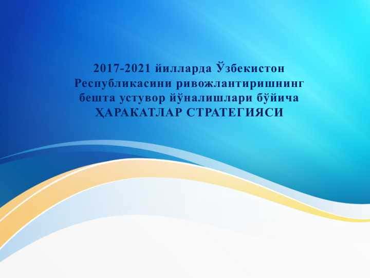 2017-2021 йилларда Ўзбекистон Республикасини ривожлантиришнингбешта устувор йўналишлари бўйича ҲАРАКАТЛАР СТРАТЕГИЯСИ