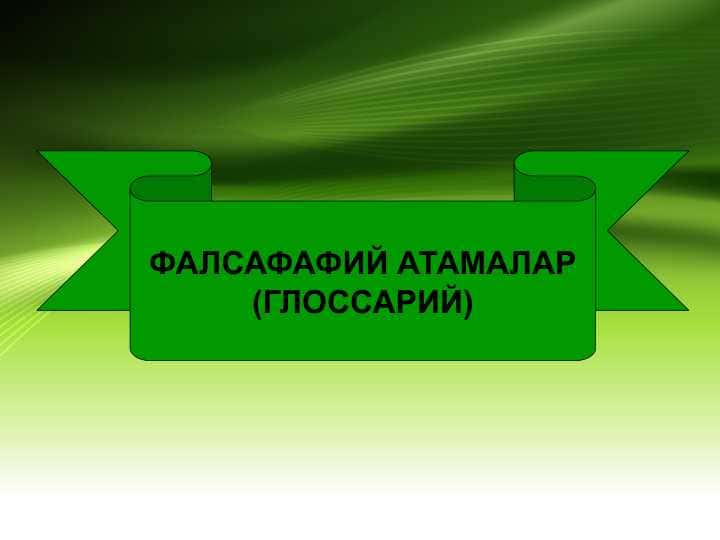 Falsafiy atamalar , glossariy . ФАЛСАФАФИЙ АТАМАЛАР ГЛОССАРИЙ