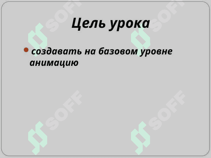 Создание анимации 2