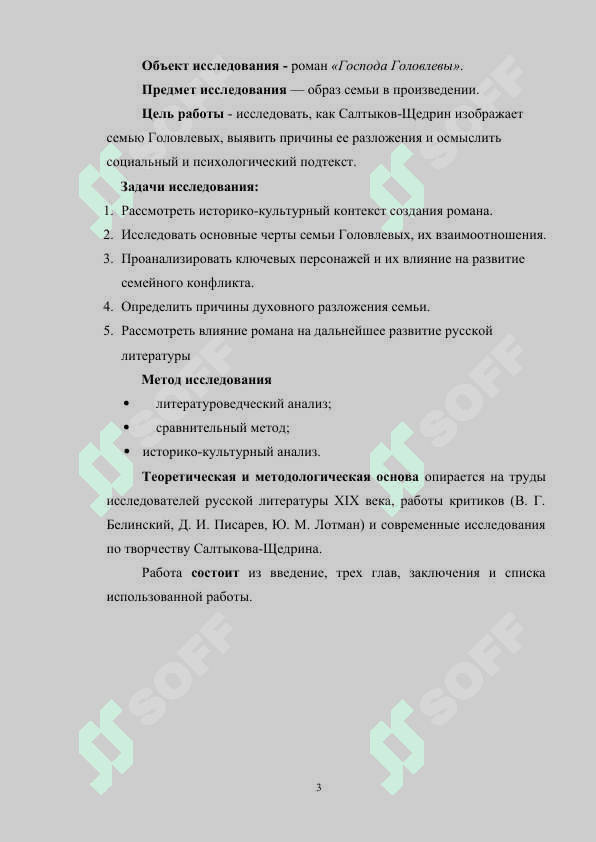 ОБРАЗ СЕМЬИ В ГОСПОДАХ ГОЛОВЛЕВЫХ» М.Е.САЛТЫКОВА-ЩЕДРИНА 3
