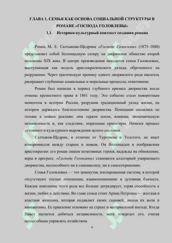 ОБРАЗ СЕМЬИ В ГОСПОДАХ ГОЛОВЛЕВЫХ» М.Е.САЛТЫКОВА-ЩЕДРИНА 4