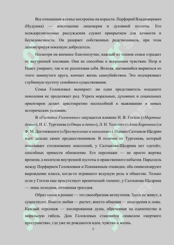 ОБРАЗ СЕМЬИ В ГОСПОДАХ ГОЛОВЛЕВЫХ» М.Е.САЛТЫКОВА-ЩЕДРИНА 5