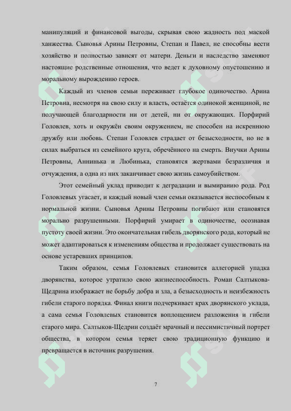 ОБРАЗ СЕМЬИ В ГОСПОДАХ ГОЛОВЛЕВЫХ» М.Е.САЛТЫКОВА-ЩЕДРИНА 7