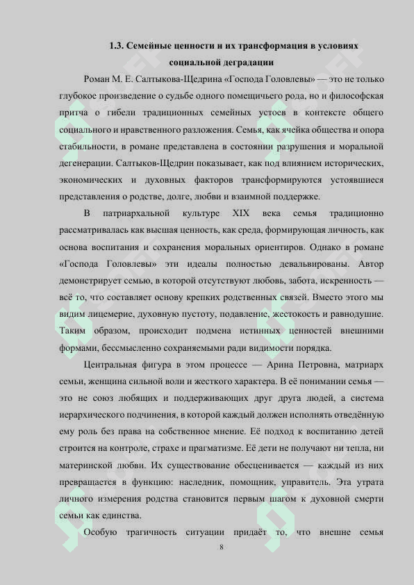 ОБРАЗ СЕМЬИ В ГОСПОДАХ ГОЛОВЛЕВЫХ» М.Е.САЛТЫКОВА-ЩЕДРИНА 8