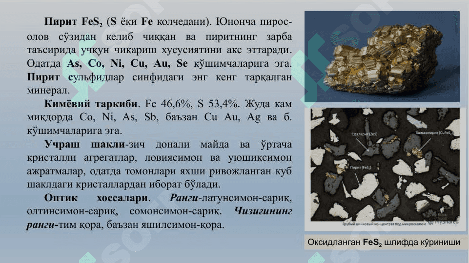 Sulfidli minerallar .  Сульфидли минераллар 3