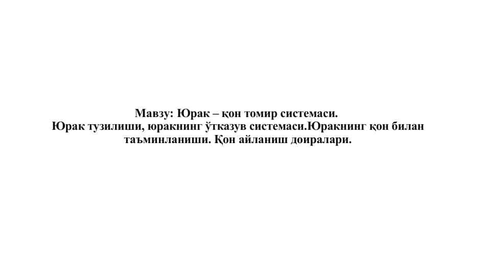 Юрак – қон томир системаси. Юрак тузилиши, юракнинг ўтказув системаси.Юракнинг қон билан таъминланиши. Қон айланиш доиралари