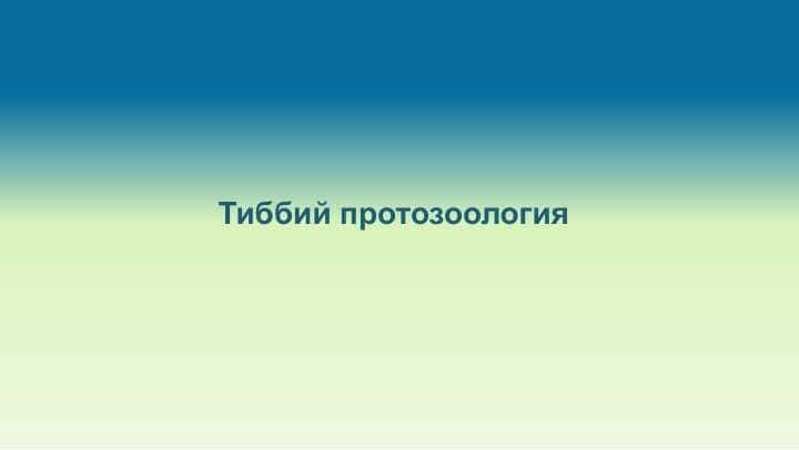 Тиббий протозоология