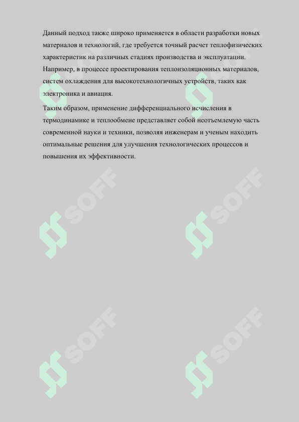 Применение дифференциального исчисления в термодинамике и теплообмене. 3
