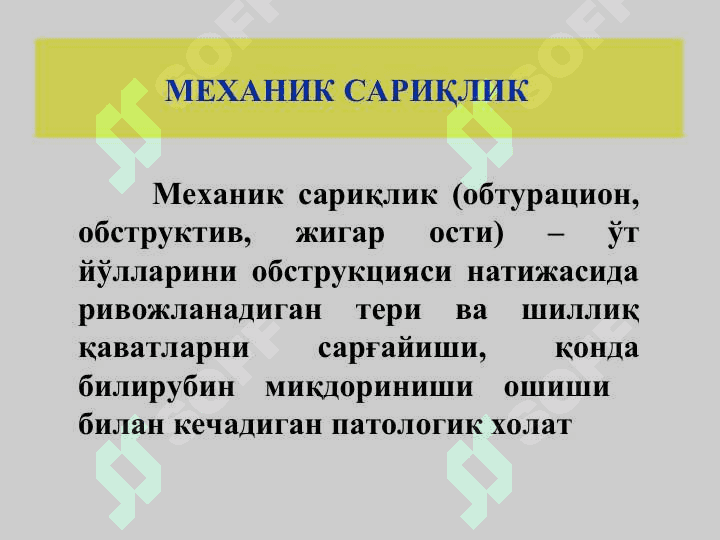 Механик сариқлик, постхолецистэктомик синдром 6