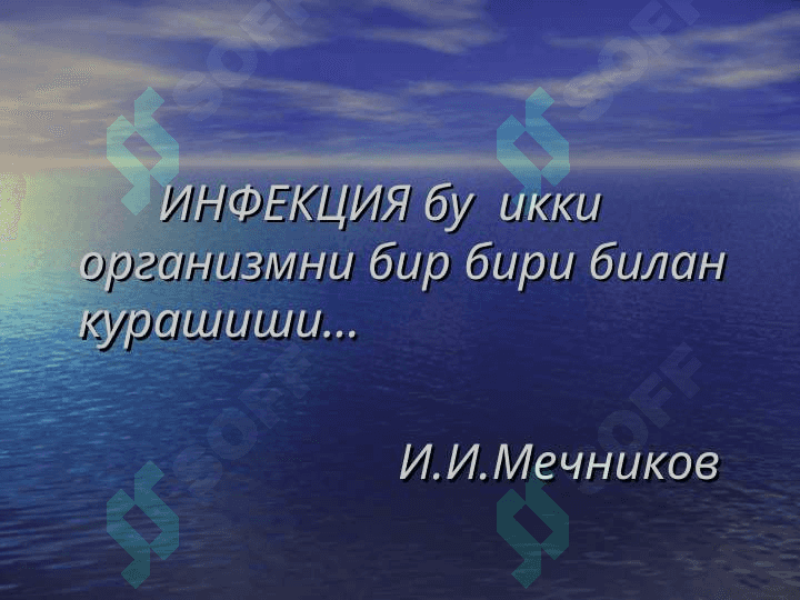 Кириш. Инфекция.  Инфекцион жараён. 2