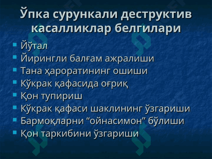 Ўпка сурункали носпецифик йирингли касалликлари 4