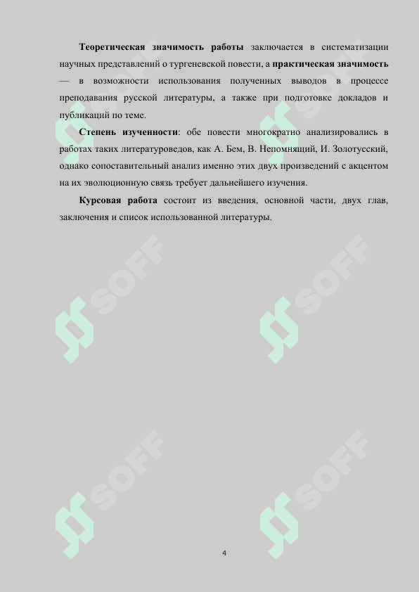 Переписка и Вешние воды (эволюция тургеневской повести) 4
