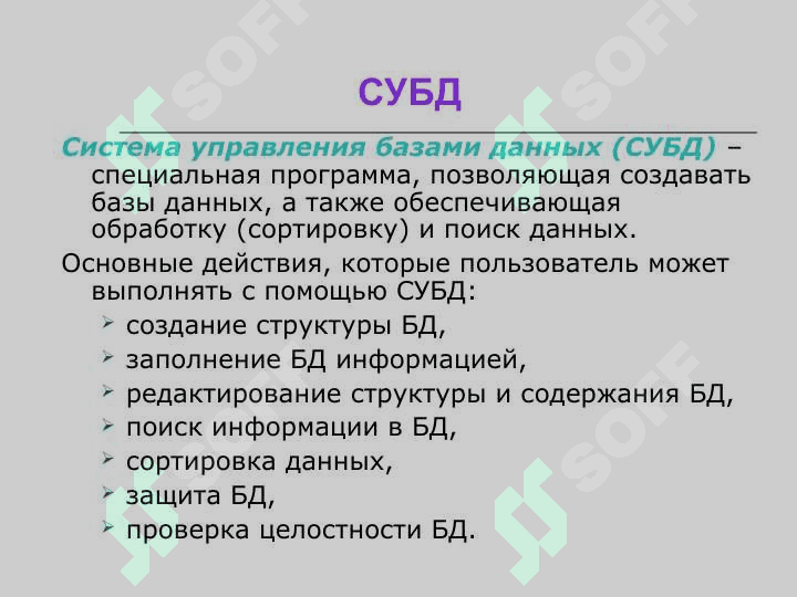 База Данных Хранение, поиск и сортировка информации 8