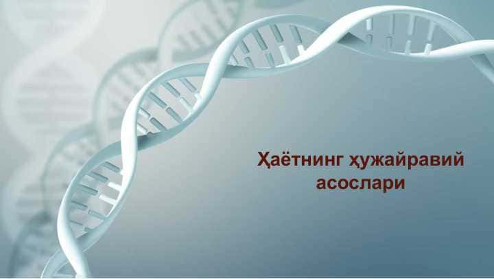 Ҳаётнинг ҳужайравий асослари