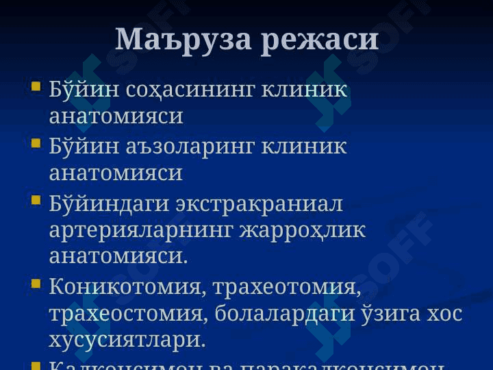 Бўйин соҳасининг клиник анатомияси 2
