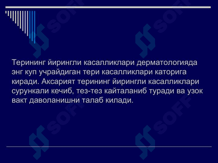 Пиодермит-терининг йирингли касалликлари. 2
