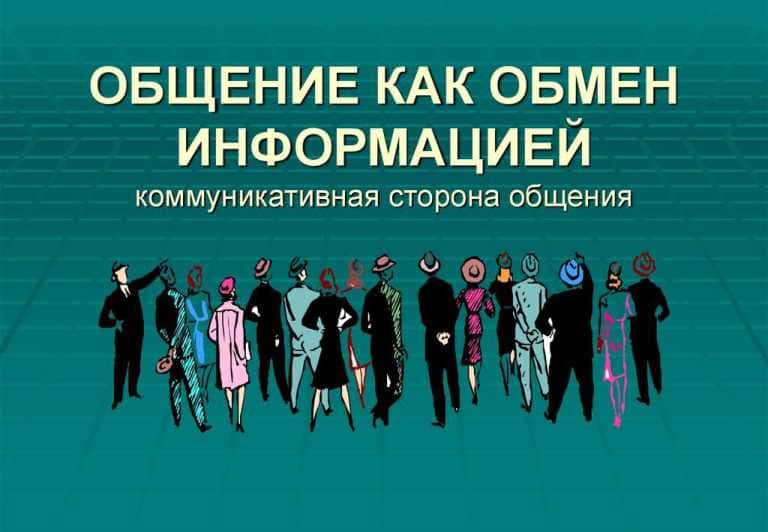 ОБЩЕНИЕ КАК ОБМЕН ИНФОРМАЦИЕЙ коммуникативная сторона общения