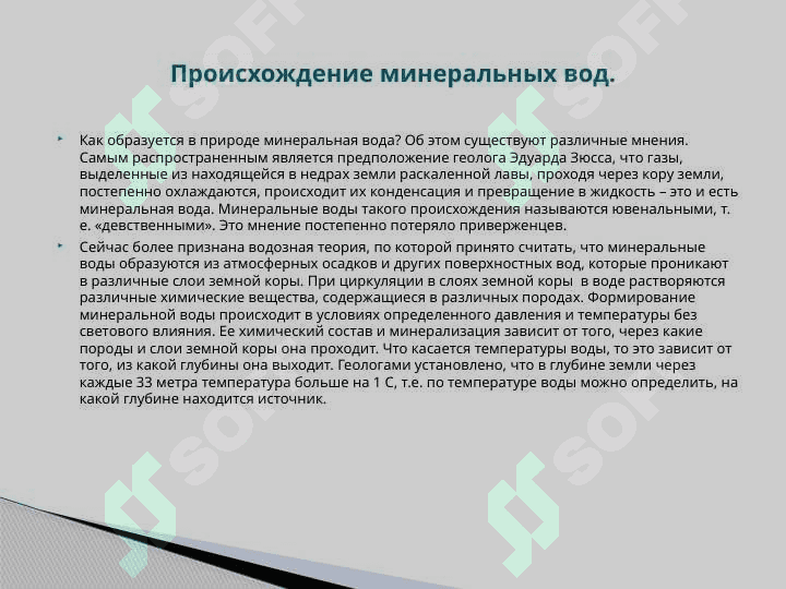 Минеральная вода 3