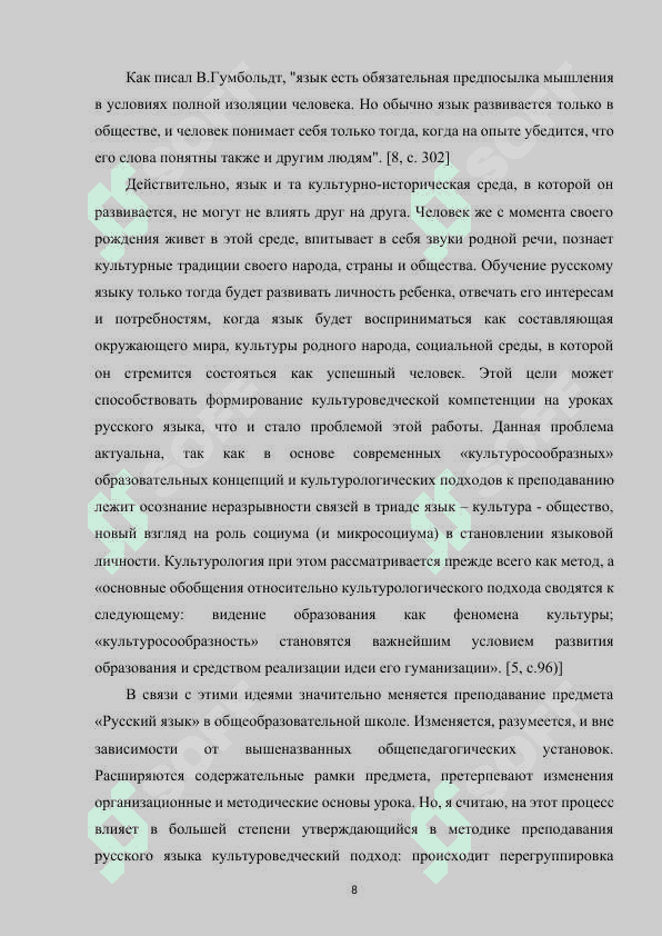 КУЛЬТУРАВЕДЧЕСКАЯ ФУНКЦИЯ РУССКОГО ЯЗЫКА В СИСТЕМЕ ЕГО ПРЕПОДАВАНИЯ В СТАРШИХ КЛАССАХ СРЕДНЕЙ ОБЩЕОБРАЗОВАТЕЛЬНОЙ ШКОЛЫ 8