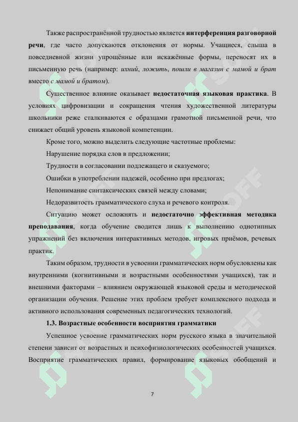 Методика работы над усвоением грамматических норм русского языка 7
