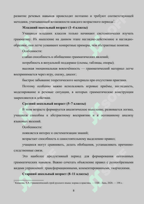 Методика работы над усвоением грамматических норм русского языка 8