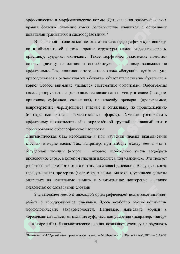Формирование орфографической грамотности у младших школьников 6