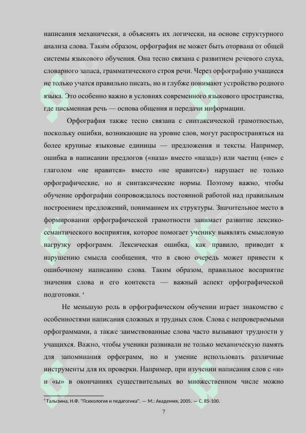 Формирование орфографической грамотности у младших школьников 7