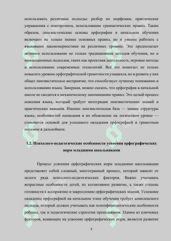 Формирование орфографической грамотности у младших школьников 8