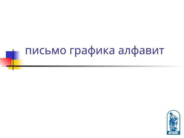 письмо графика алфавит