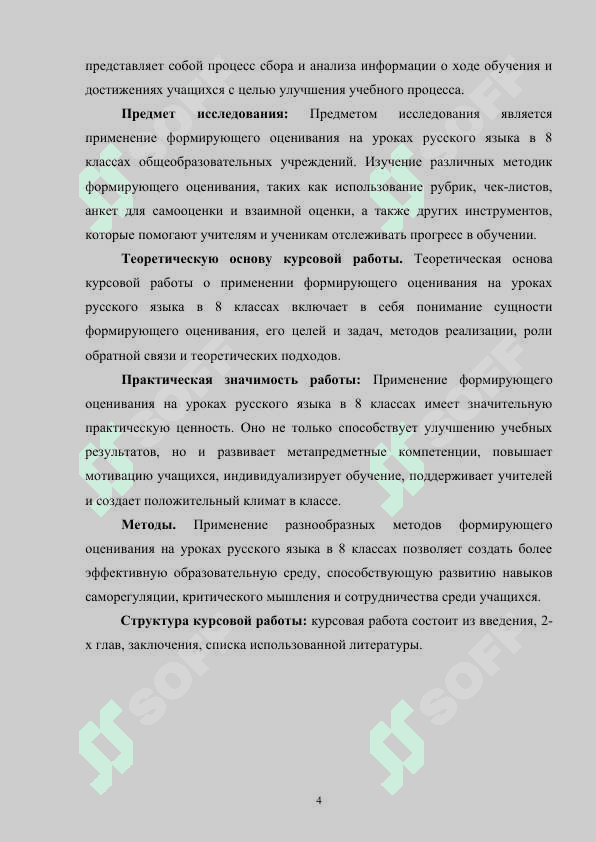 Применение формирующего оценивания на уроках русского языка в 8 классах 4