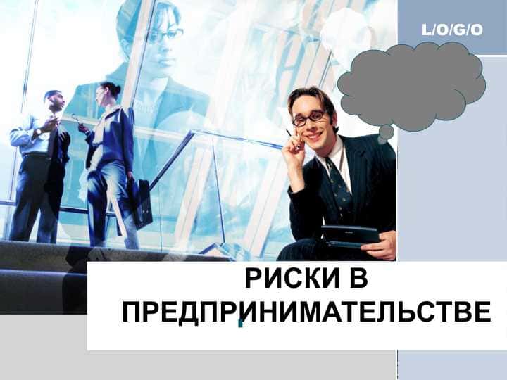 РИСКИ В ПРЕДПРИНИМАТЕЛЬСТВЕ