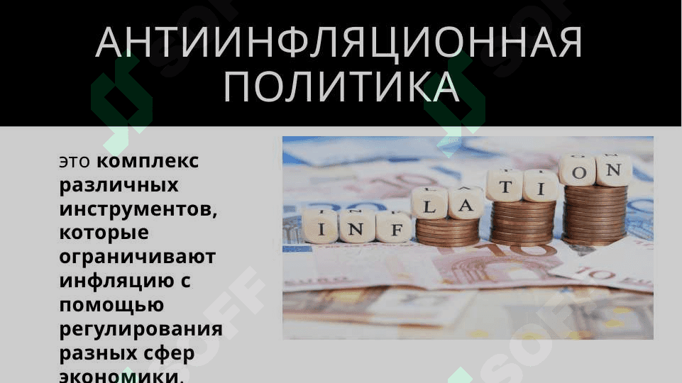 Антиинфляционная политика 2