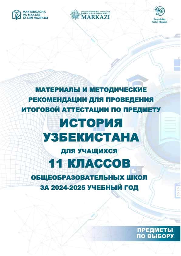 11 класс История Узбекистана 2025