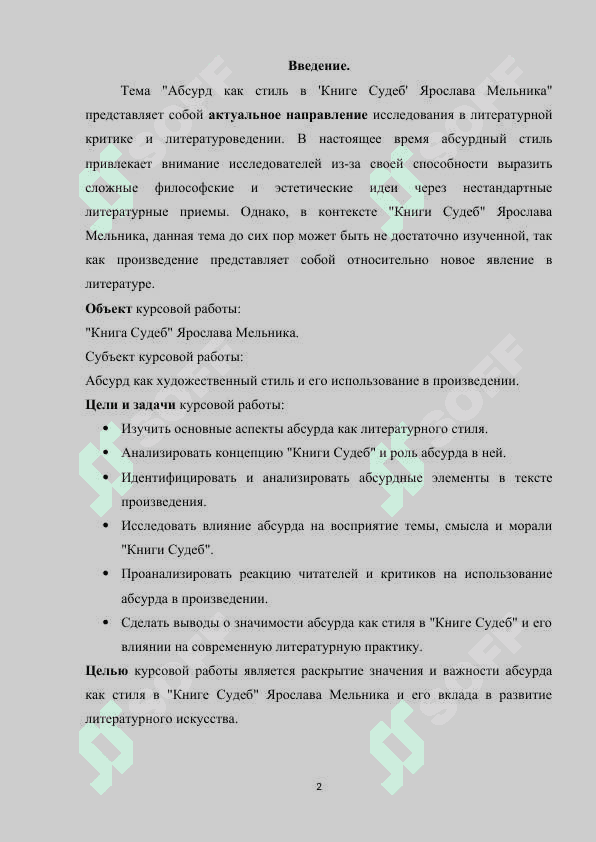 Kurs ishi Абсурд как стиль в "Книге судеб" Ярослава Мельника 2