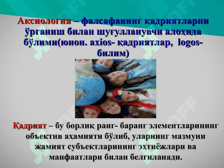 Мавзу: Қадриятлар фалсафаси (Аксиология) 3